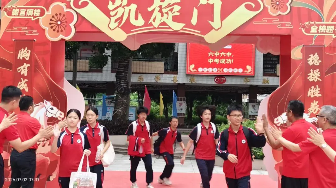 中考收官撒花!六中少年落笔生辉,奔赴滚烫新程!——2026届佛山六中圆满落幕-第14张图片-四季读书网
