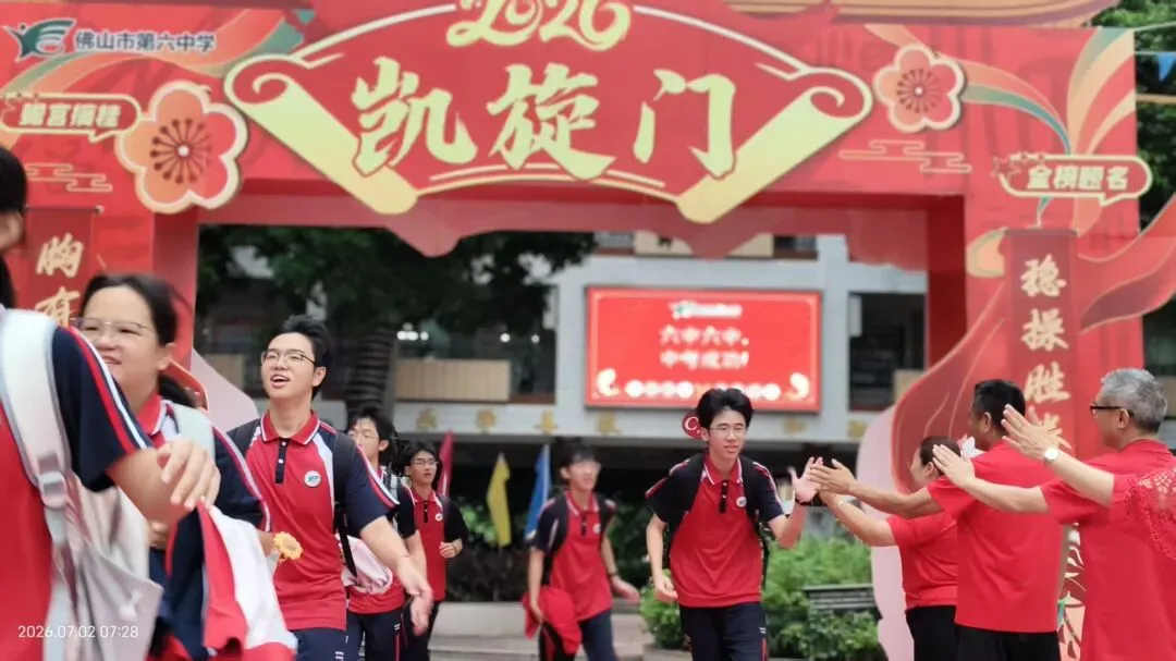 中考收官撒花!六中少年落笔生辉,奔赴滚烫新程!——2026届佛山六中圆满落幕-第15张图片-四季读书网