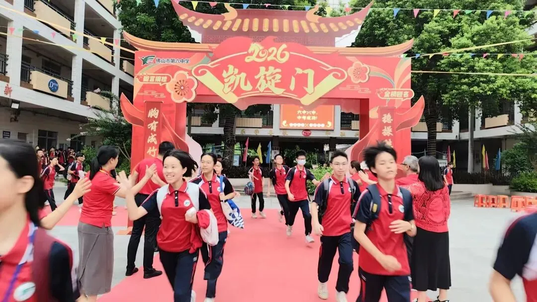 中考收官撒花!六中少年落笔生辉,奔赴滚烫新程!——2026届佛山六中圆满落幕-第25张图片-四季读书网
