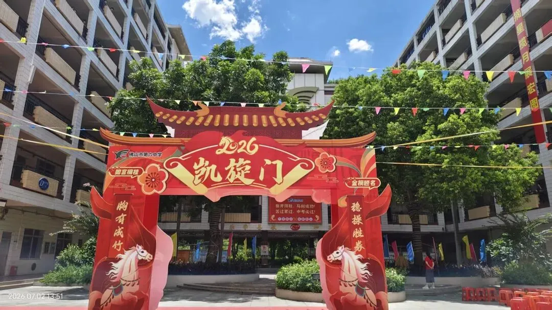 中考收官撒花!六中少年落笔生辉,奔赴滚烫新程!——2026届佛山六中圆满落幕-第49张图片-四季读书网