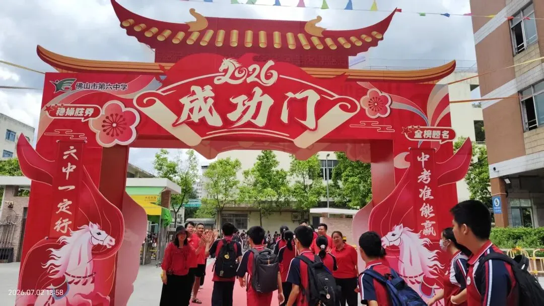 中考收官撒花!六中少年落笔生辉,奔赴滚烫新程!——2026届佛山六中圆满落幕-第50张图片-四季读书网