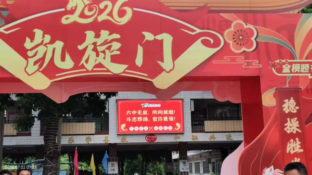 中考收官撒花!六中少年落笔生辉,奔赴滚烫新程!——2026届佛山六中圆满落幕-第51张图片-四季读书网