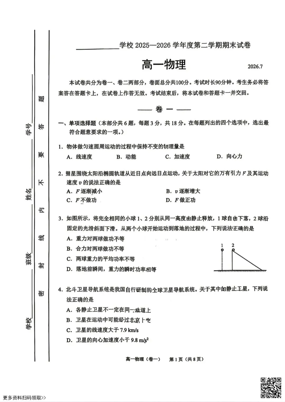 2026北京西城高一(下)期末物理试卷(含答案)-第1张图片-四季读书网
