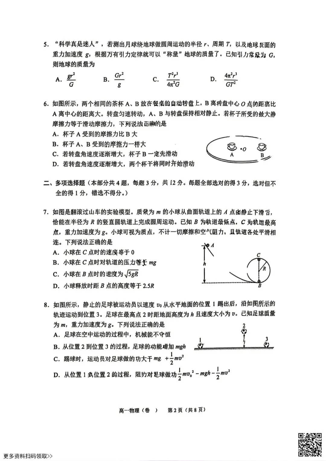 2026北京西城高一(下)期末物理试卷(含答案)-第2张图片-四季读书网