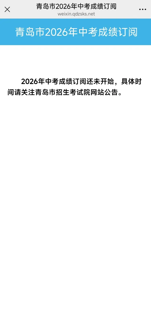 2026青岛中考查分倒计时!三种查分方式看这里!-第27张图片-四季读书网