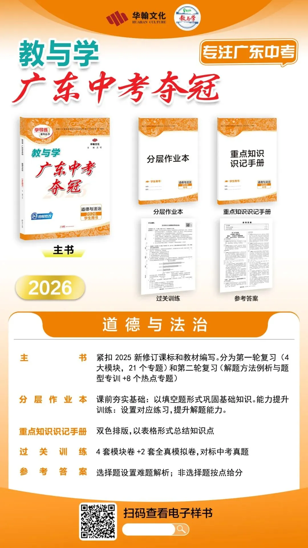 2026广东中考道德与法治试卷结构分析,《中考夺冠》非选择精准命中真题-第3张图片-四季读书网