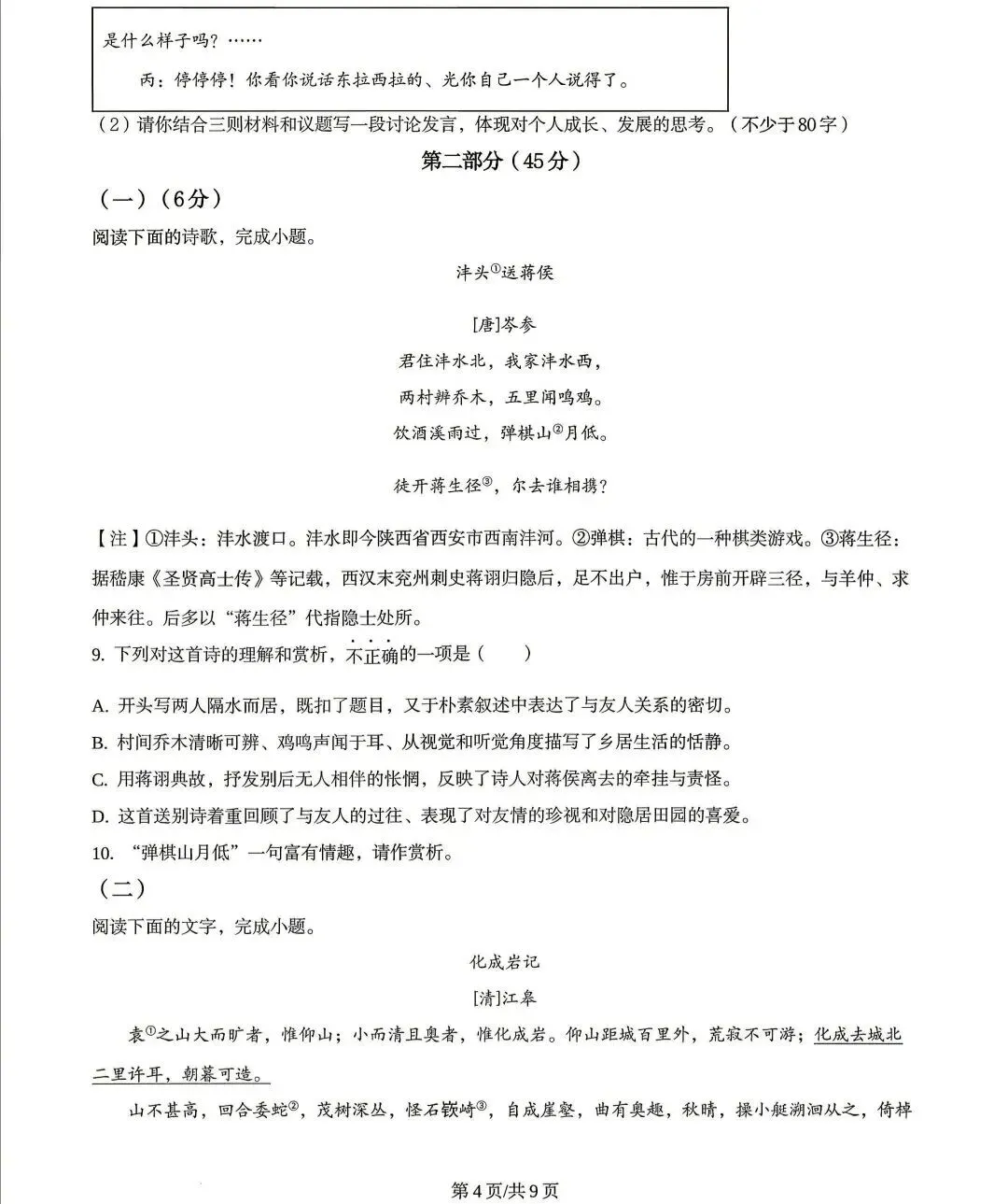 2026年山东省中考统考语文试卷及答案-第4张图片-四季读书网 2026年山东省中考统考语文试卷及答案-第4张图片-四季读书网