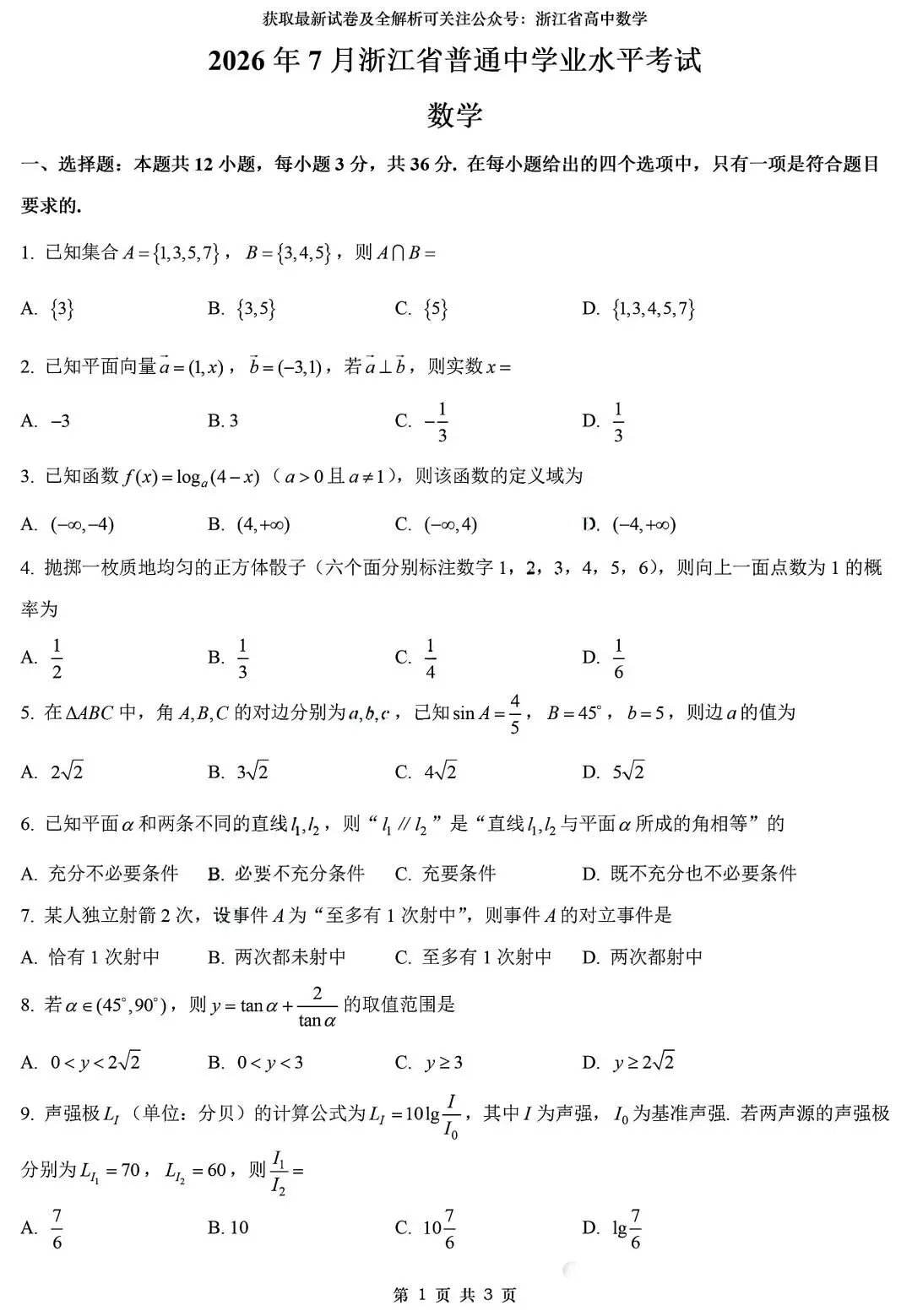 2026年7月浙江高二学业水平测试数学试卷及答案解析-第1张图片-四季读书网