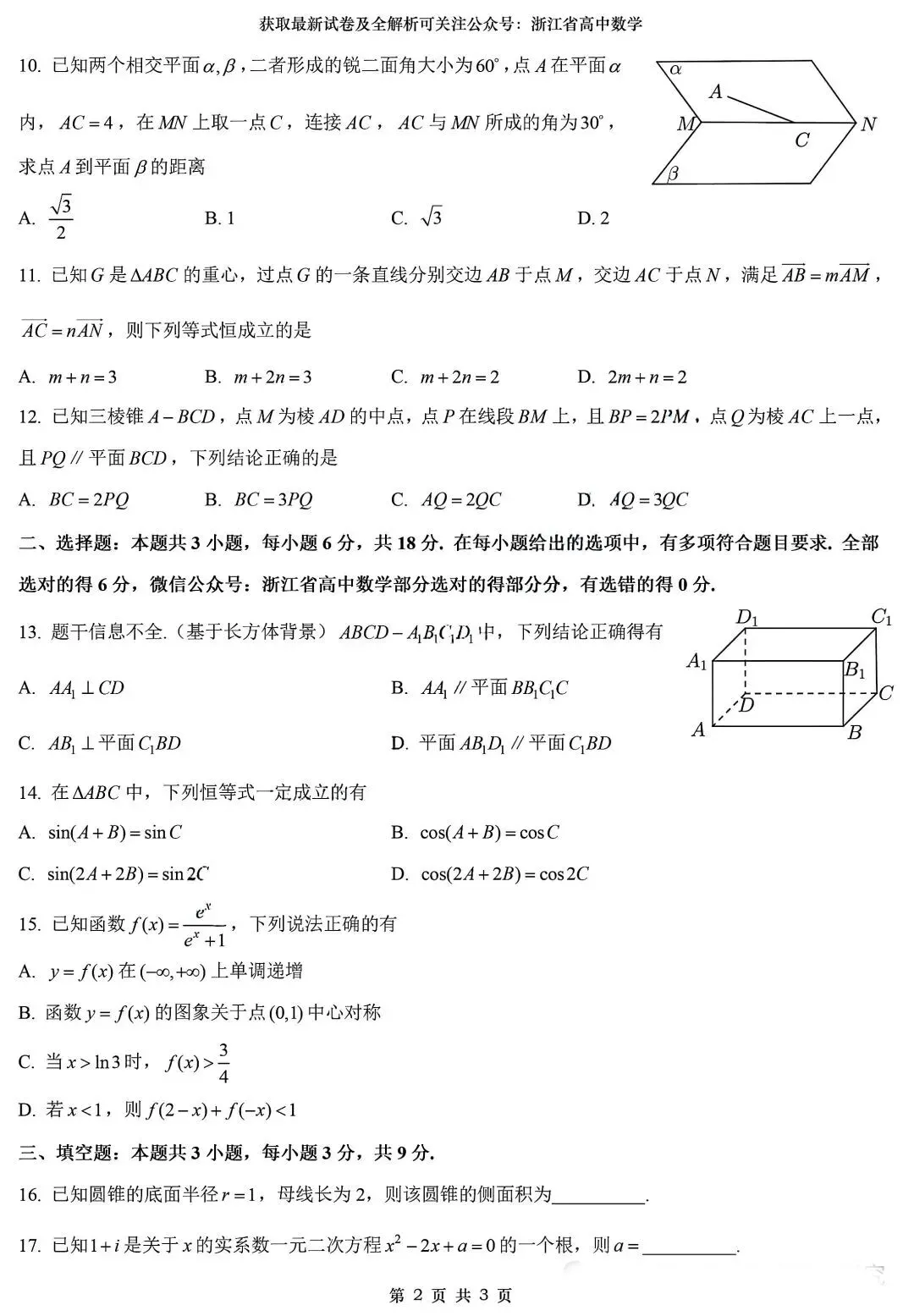 2026年7月浙江高二学业水平测试数学试卷及答案解析-第2张图片-四季读书网