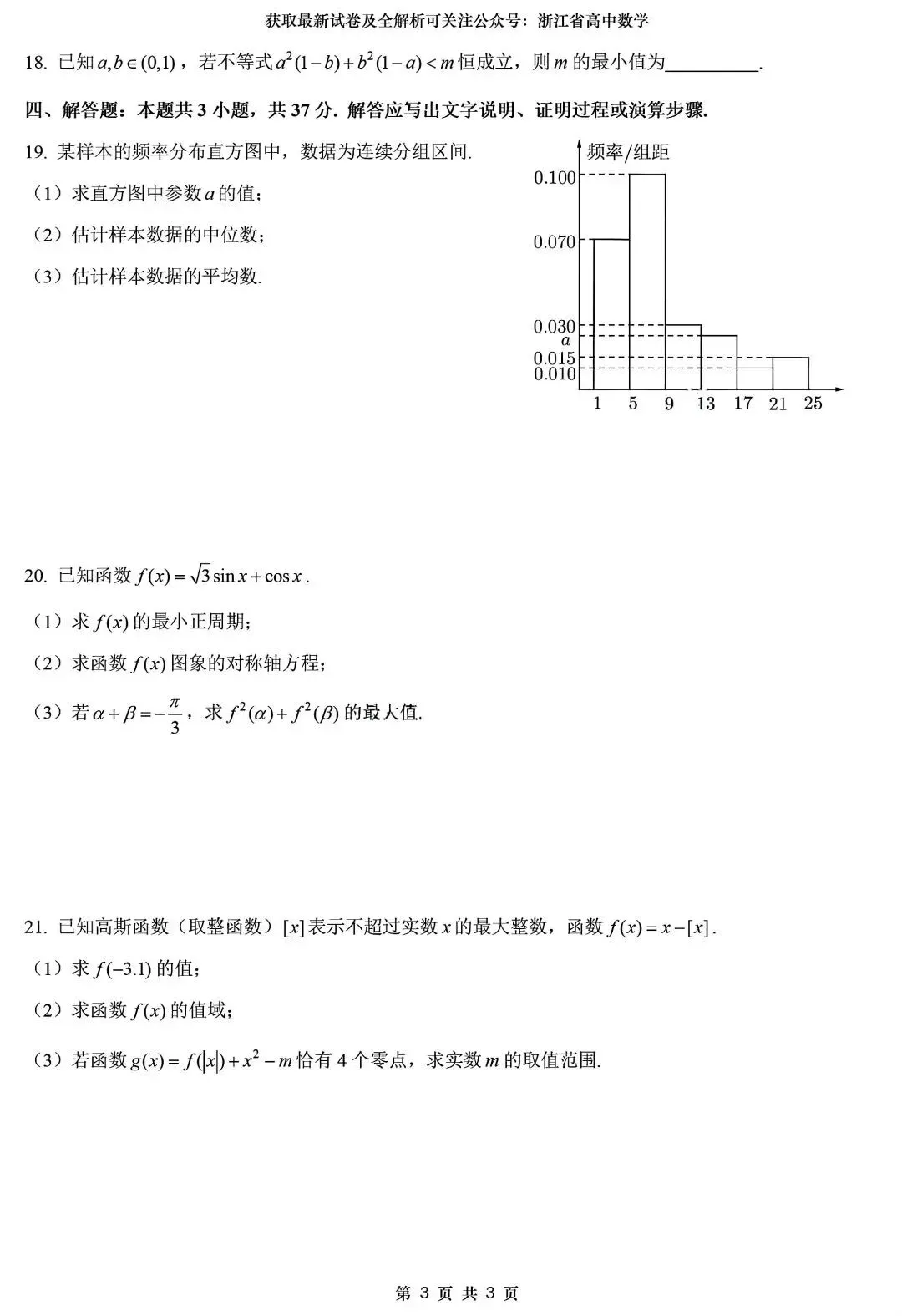 2026年7月浙江高二学业水平测试数学试卷及答案解析-第3张图片-四季读书网
