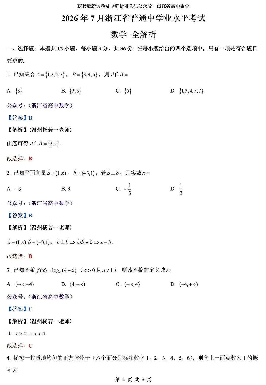 2026年7月浙江高二学业水平测试数学试卷及答案解析-第4张图片-四季读书网