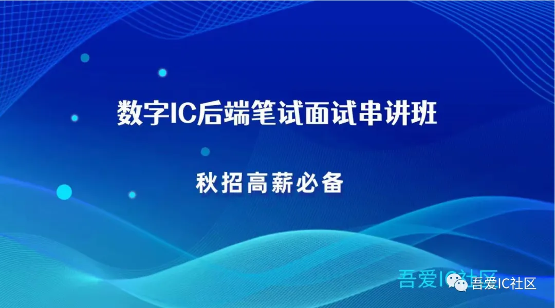 IC秋招必备 |数字IC后端笔试面试真题串讲-第15张图片-四季读书网