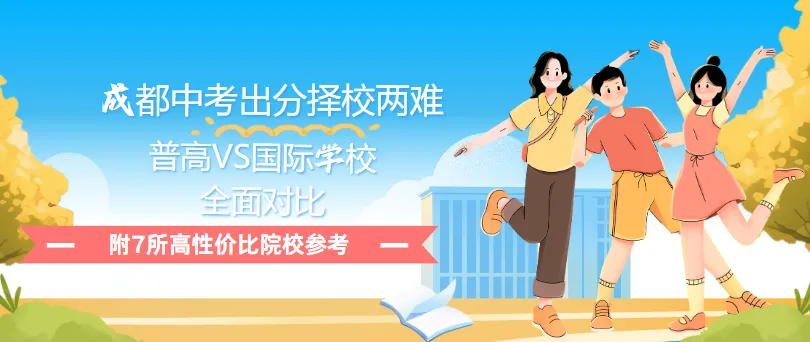 中考分岔路怎么选?2026成都普高VS国际学校对比,7所优质院校供参考-第1张图片-四季读书网 中考分岔路怎么选?2026成都普高VS国际学校对比,7所优质院校供参考-第1张图片-四季读书网