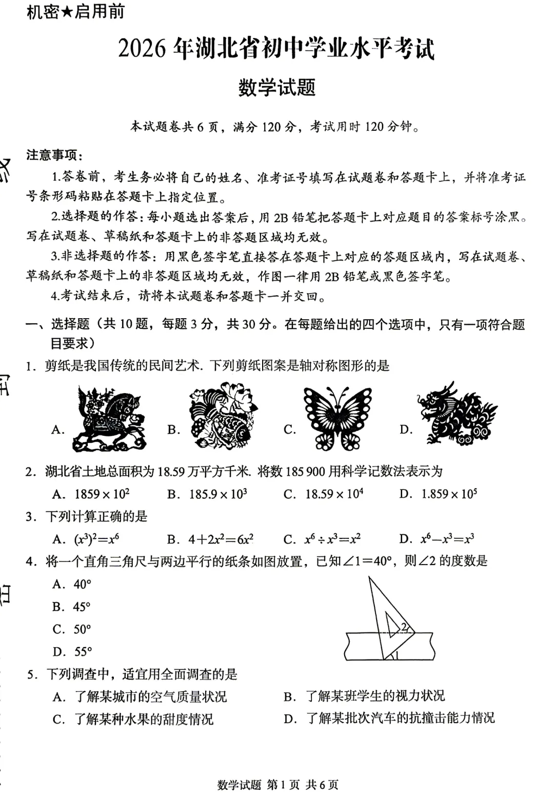 2026年湖北省中考数学试卷-第1张图片-四季读书网