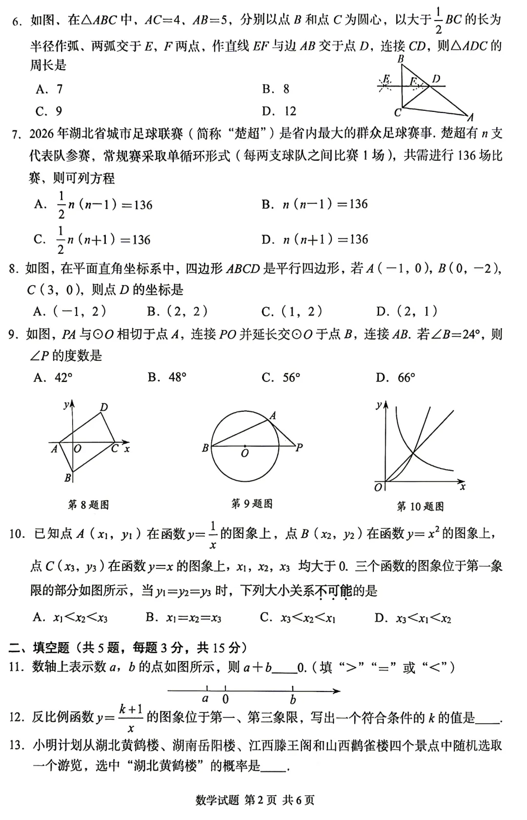 2026年湖北省中考数学试卷-第2张图片-四季读书网