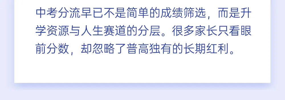 2026中考真相:普高的「隐形红利」-第2张图片-四季读书网