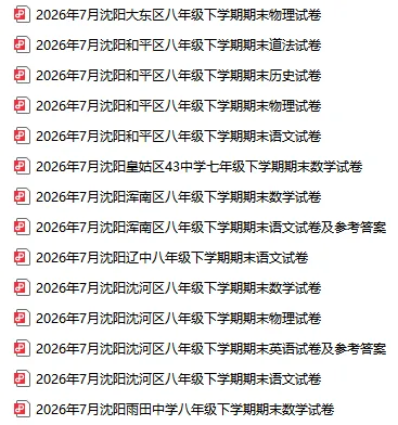2026年沈阳部分区域八年级期末试卷!-第2张图片-四季读书网