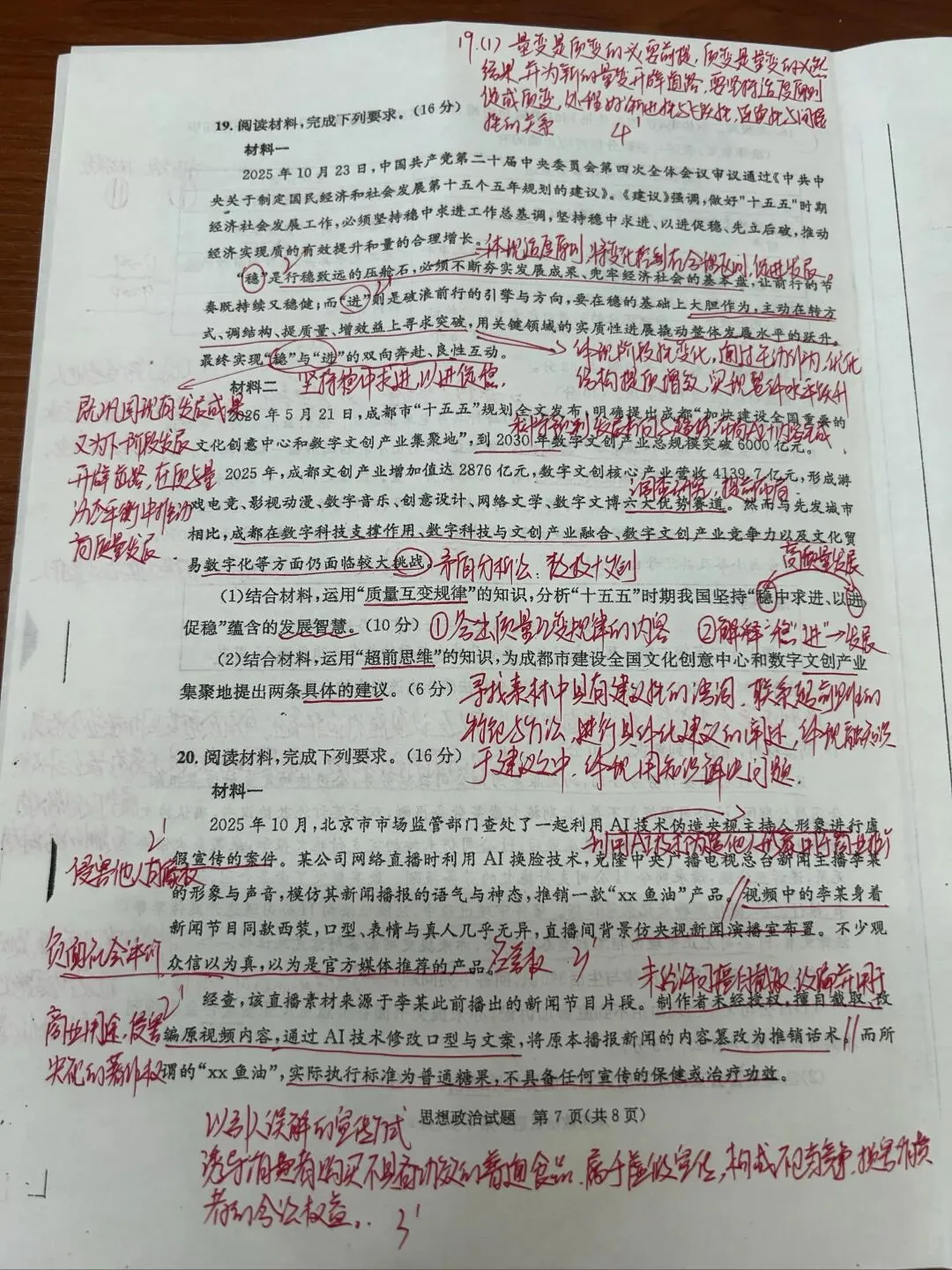 2026成都零诊政治试卷(节选)-第1张图片-四季读书网 2026成都零诊政治试卷(节选)-第1张图片-四季读书网