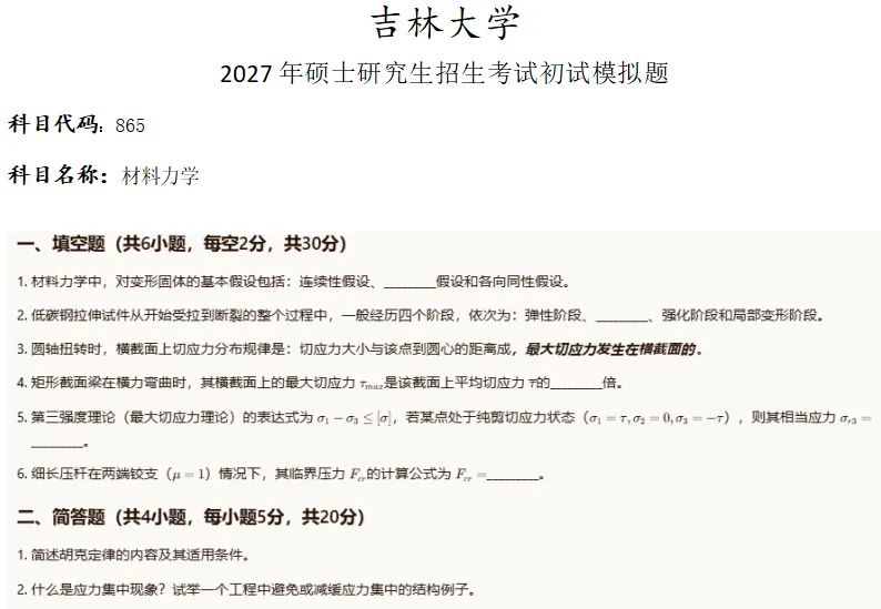 吉林大学865材料力学考研真题模拟-第1张图片-四季读书网 吉林大学865材料力学考研真题模拟-第1张图片-四季读书网