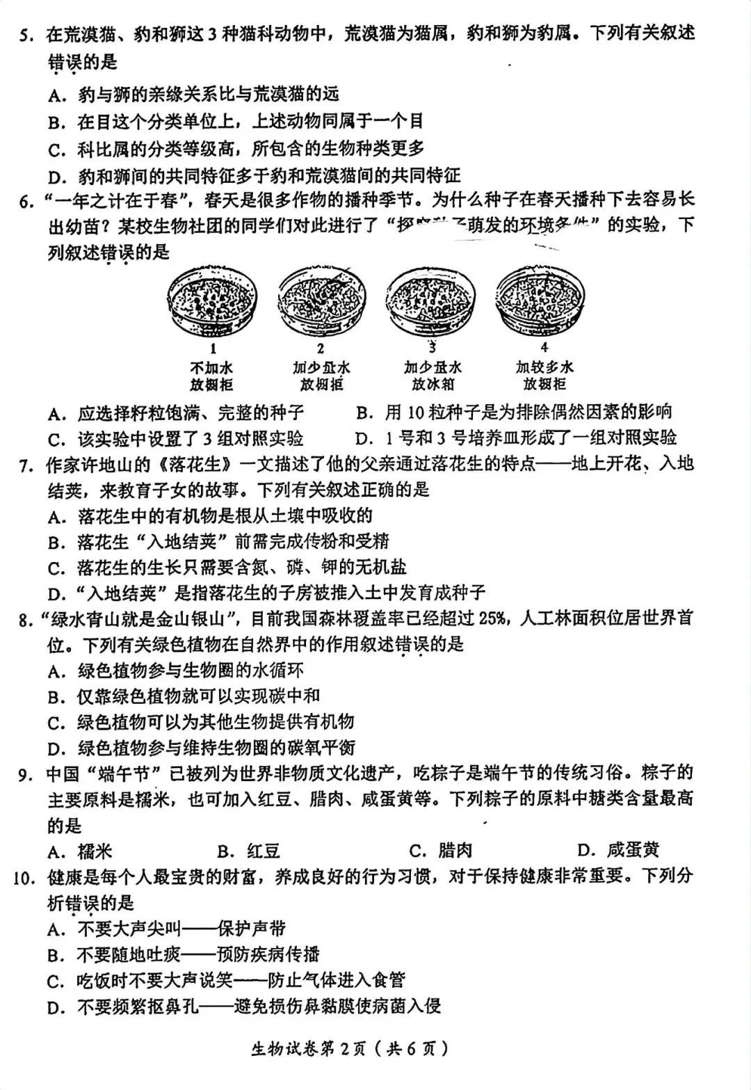 2026眉山“中考”生物地理真题与答案-第2张图片-四季读书网
