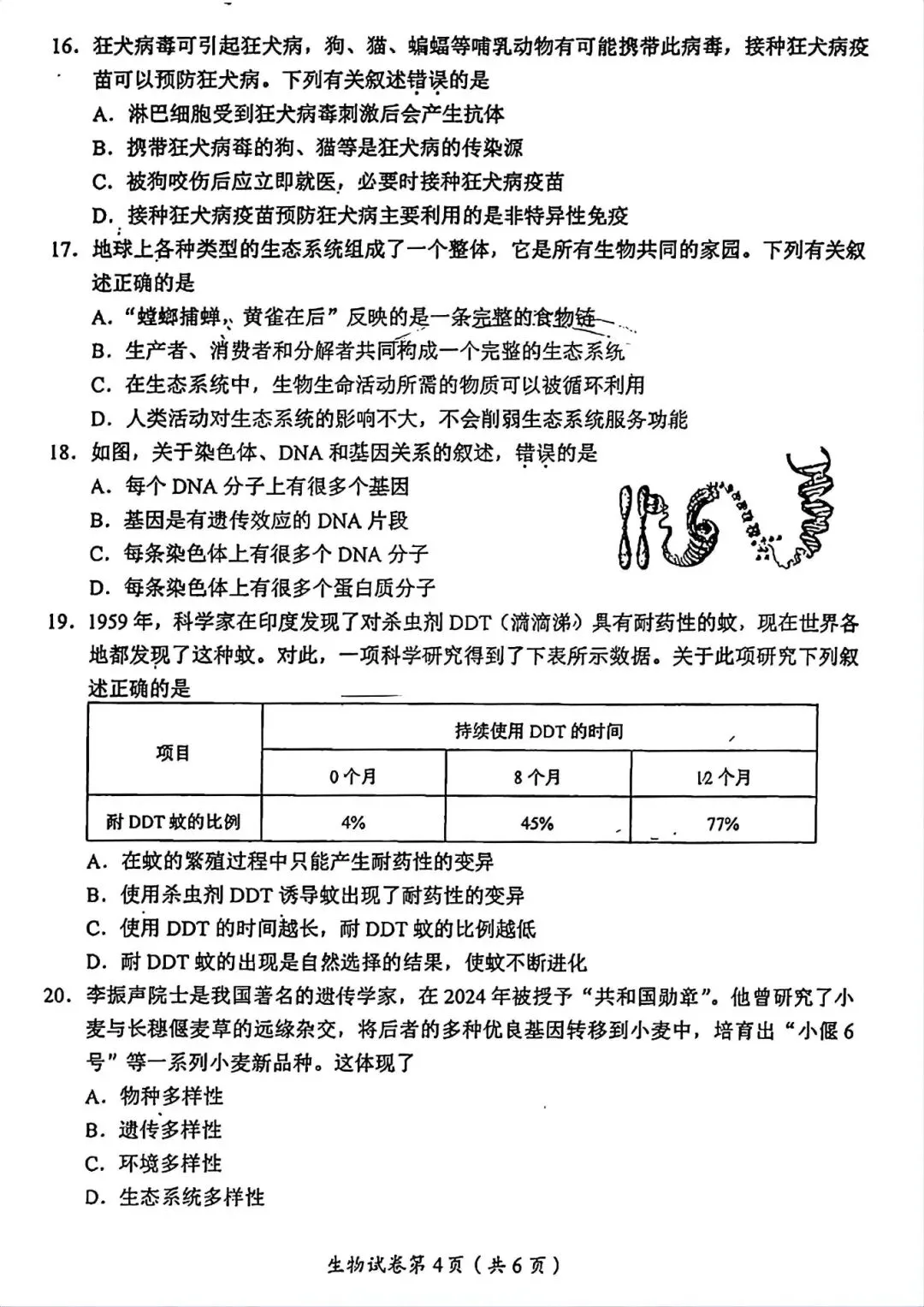 2026眉山“中考”生物地理真题与答案-第4张图片-四季读书网