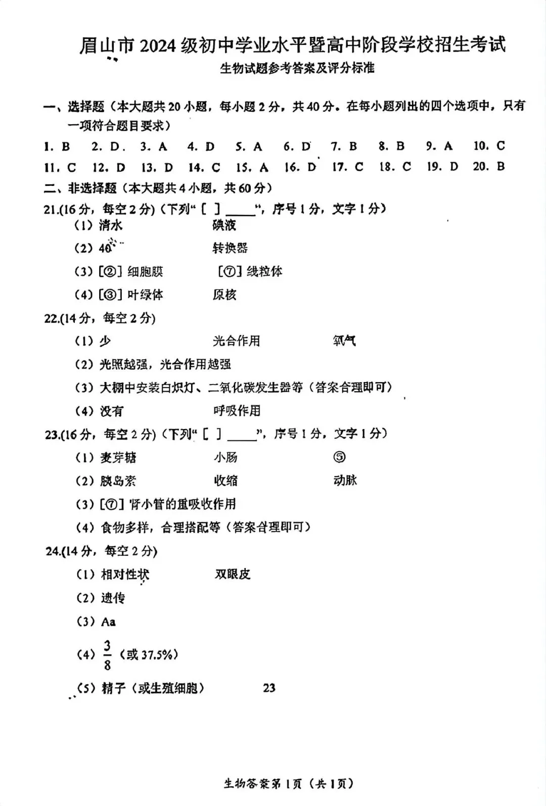 2026眉山“中考”生物地理真题与答案-第7张图片-四季读书网