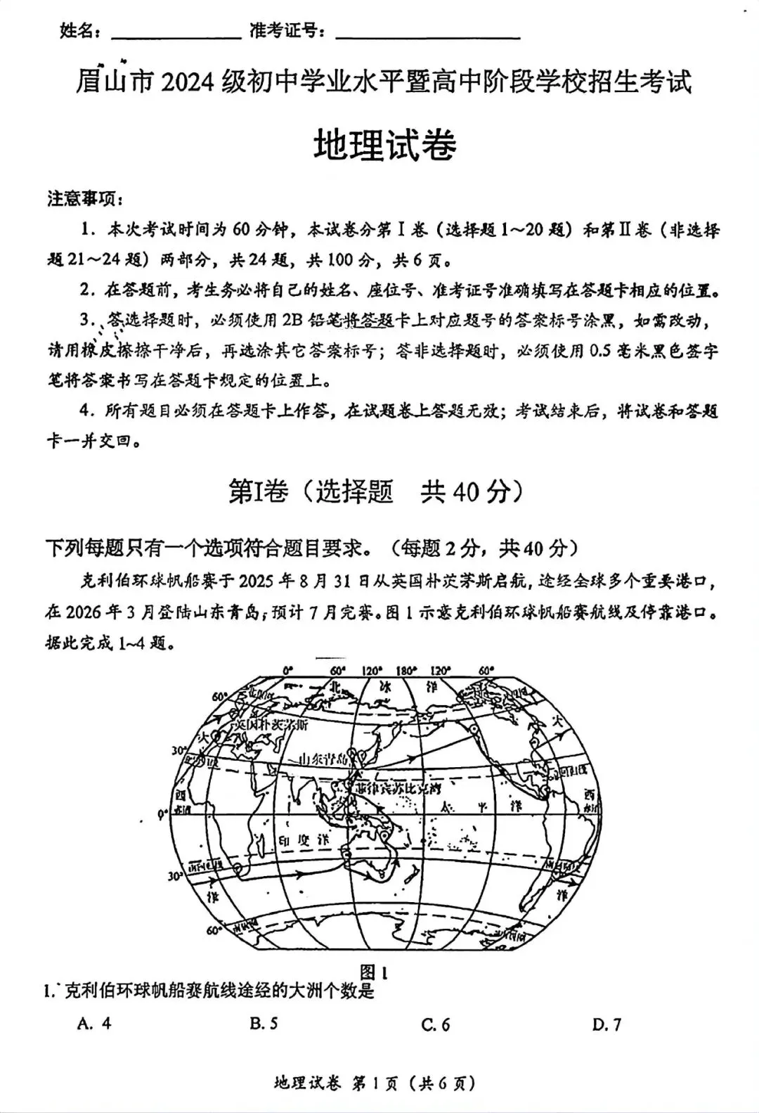 2026眉山“中考”生物地理真题与答案-第8张图片-四季读书网