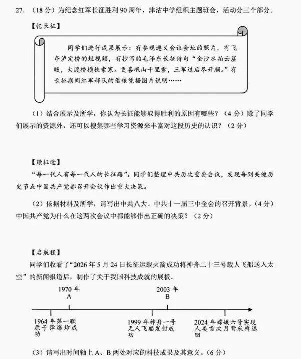 天津市历史中考试题及答案2026.6-第6张图片-四季读书网