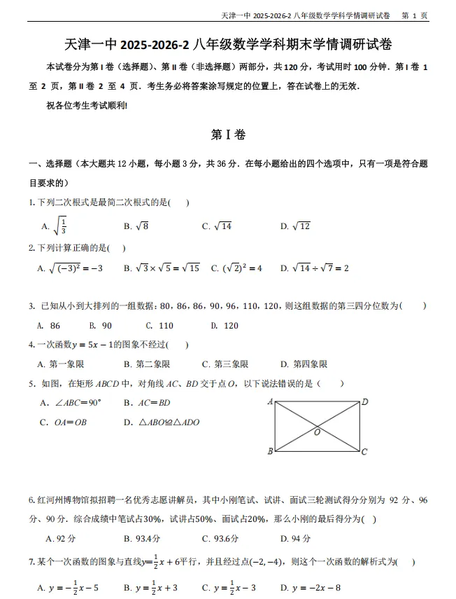 2026年天津市和平二下学期期末试卷及答案汇总!-第2张图片-四季读书网