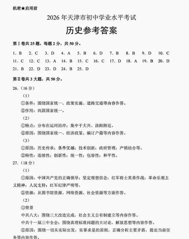 天津市历史中考试题及答案2026.6-第8张图片-四季读书网