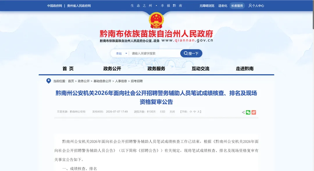贵州多地辅警排名已出!→面试时间、真题-第4张图片-四季读书网