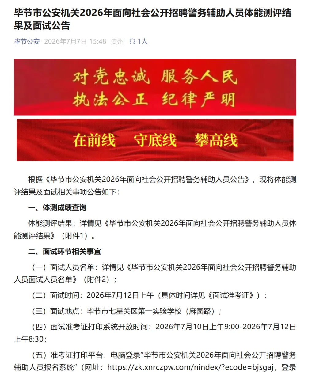 贵州多地辅警排名已出!→面试时间、真题-第9张图片-四季读书网