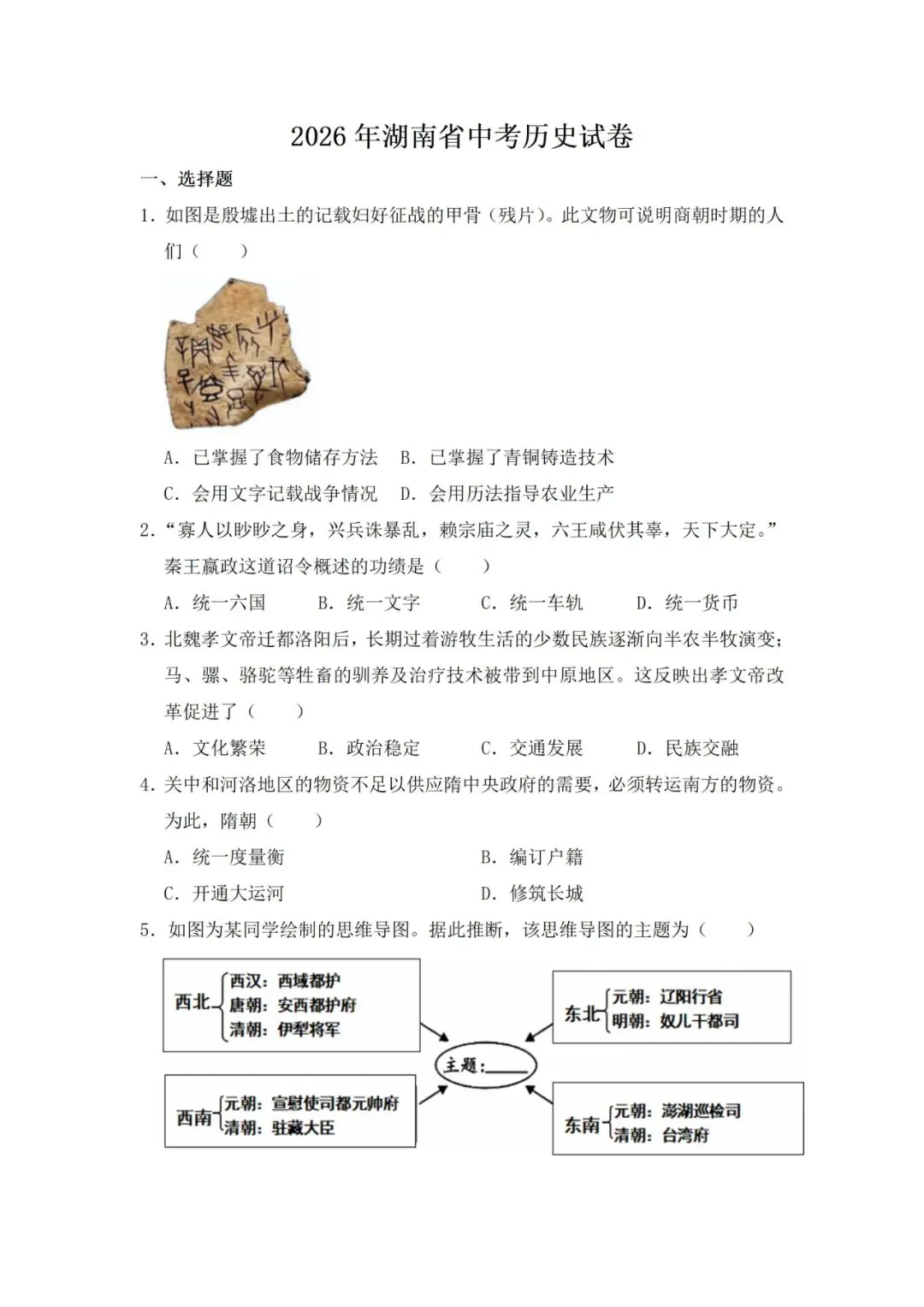 【全国中考历史试卷】2026年湖南省中考历史试卷-第1张图片-四季读书网