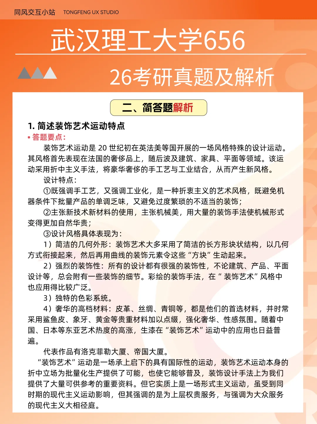武汉理工大学656设计史论26考研真题解析-第4张图片-四季读书网