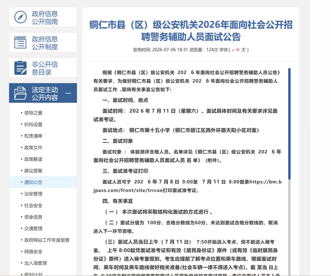 贵州多地辅警排名已出!→面试时间、真题-第12张图片-四季读书网