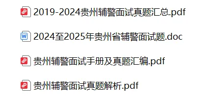 贵州多地辅警排名已出!→面试时间、真题-第14张图片-四季读书网
