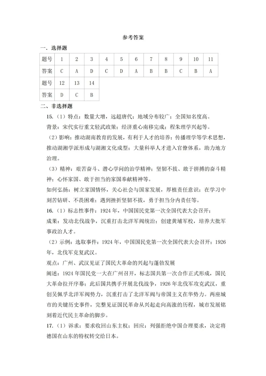 【全国中考历史试卷】2026年湖南省中考历史试卷-第8张图片-四季读书网