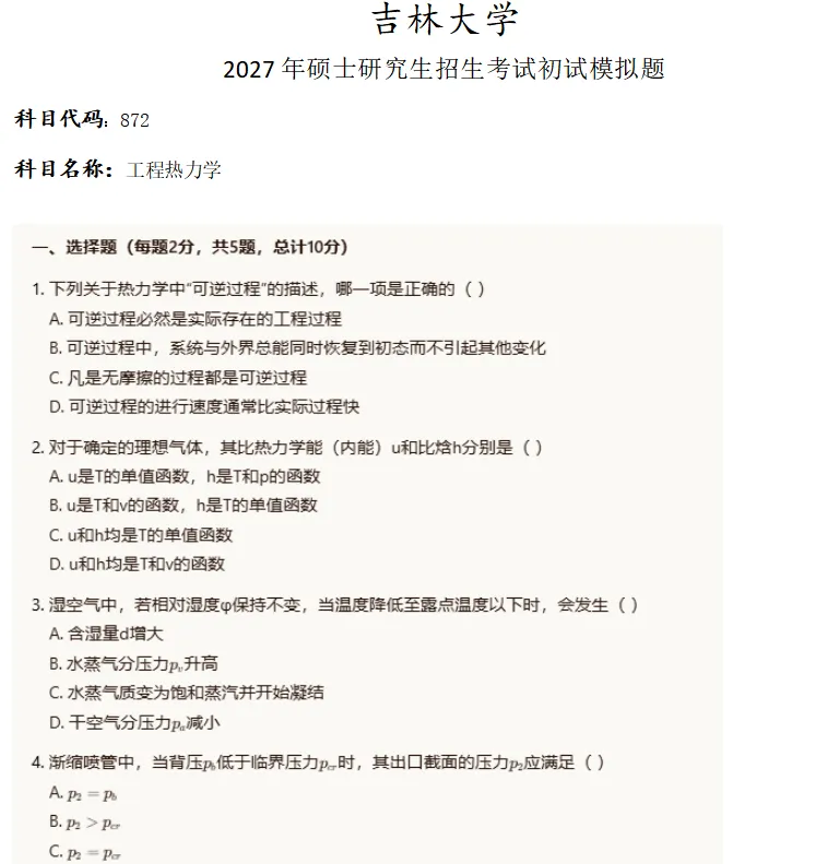 吉林大学872工程热力学考研真题模拟-第1张图片-四季读书网