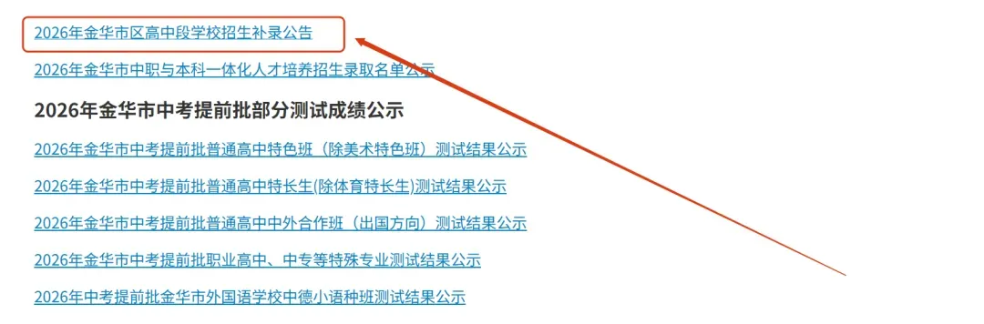 2026金华市区中考高中段学校补录公告(补录计划)-第9张图片-四季读书网
