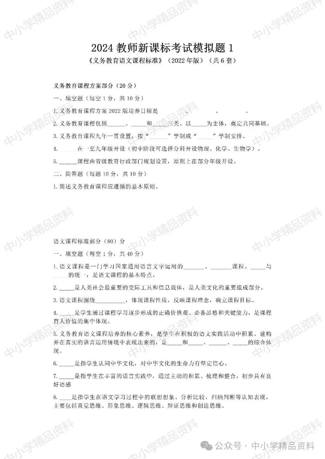 NO.BYX340市级小学语文教师新课标考试模拟试题(模拟试题word+参考答案word)共六套 2024-第2张图片-四季读书网