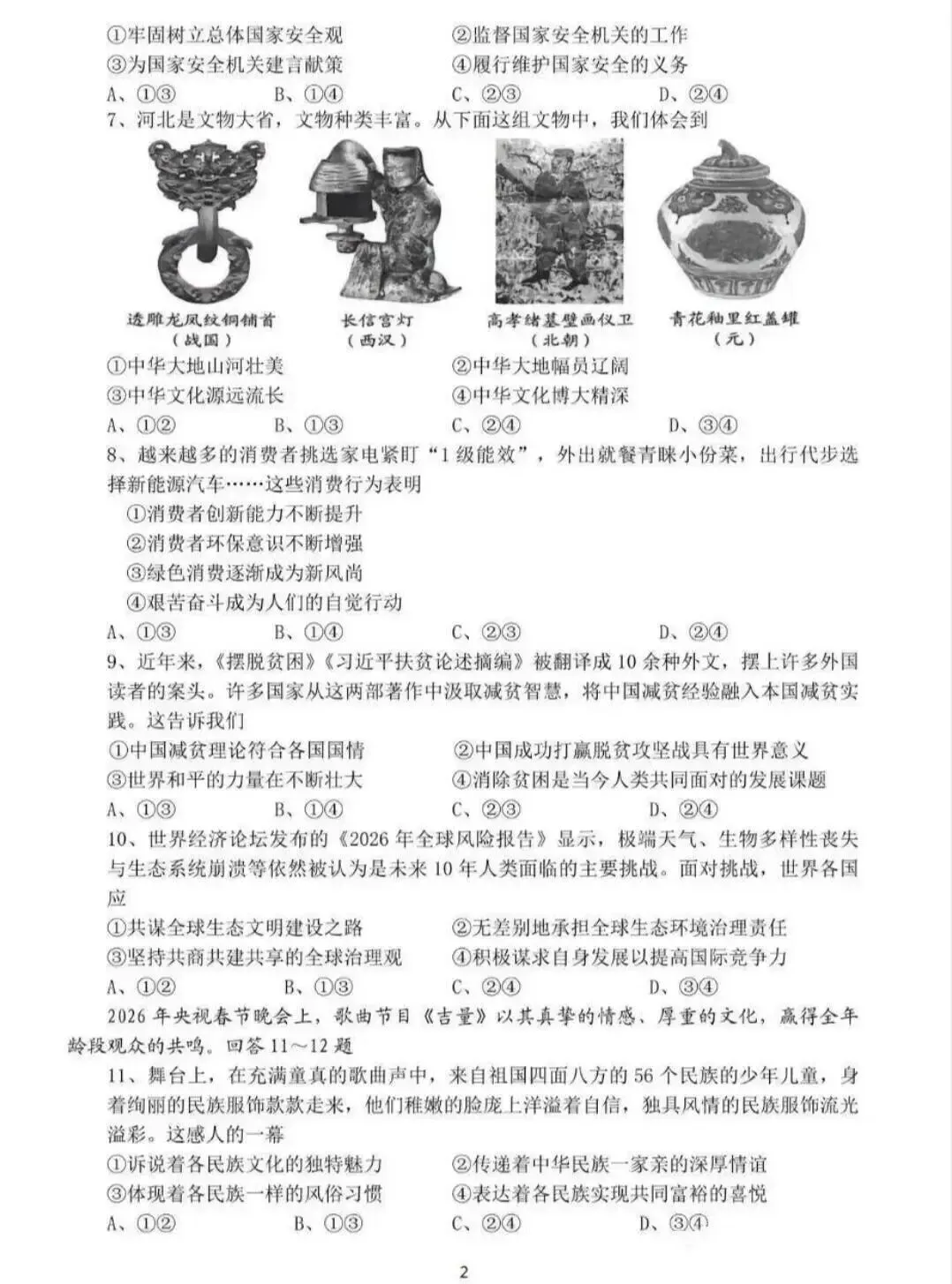 2026年河北中考道法真题及答案,准初三的孩子的快来学习下吧-第2张图片-四季读书网