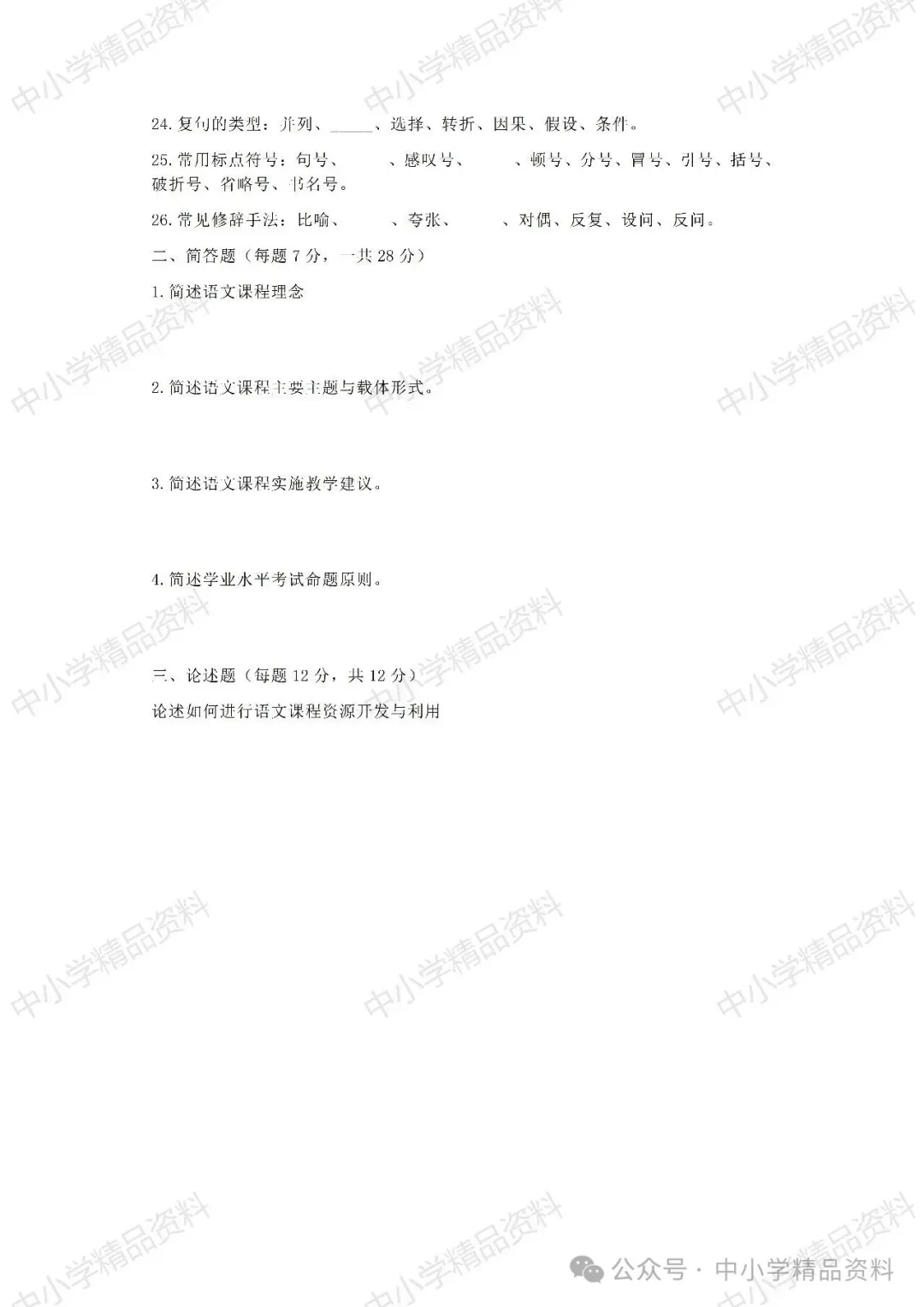 NO.BYX340市级小学语文教师新课标考试模拟试题(模拟试题word+参考答案word)共六套 2024-第4张图片-四季读书网
