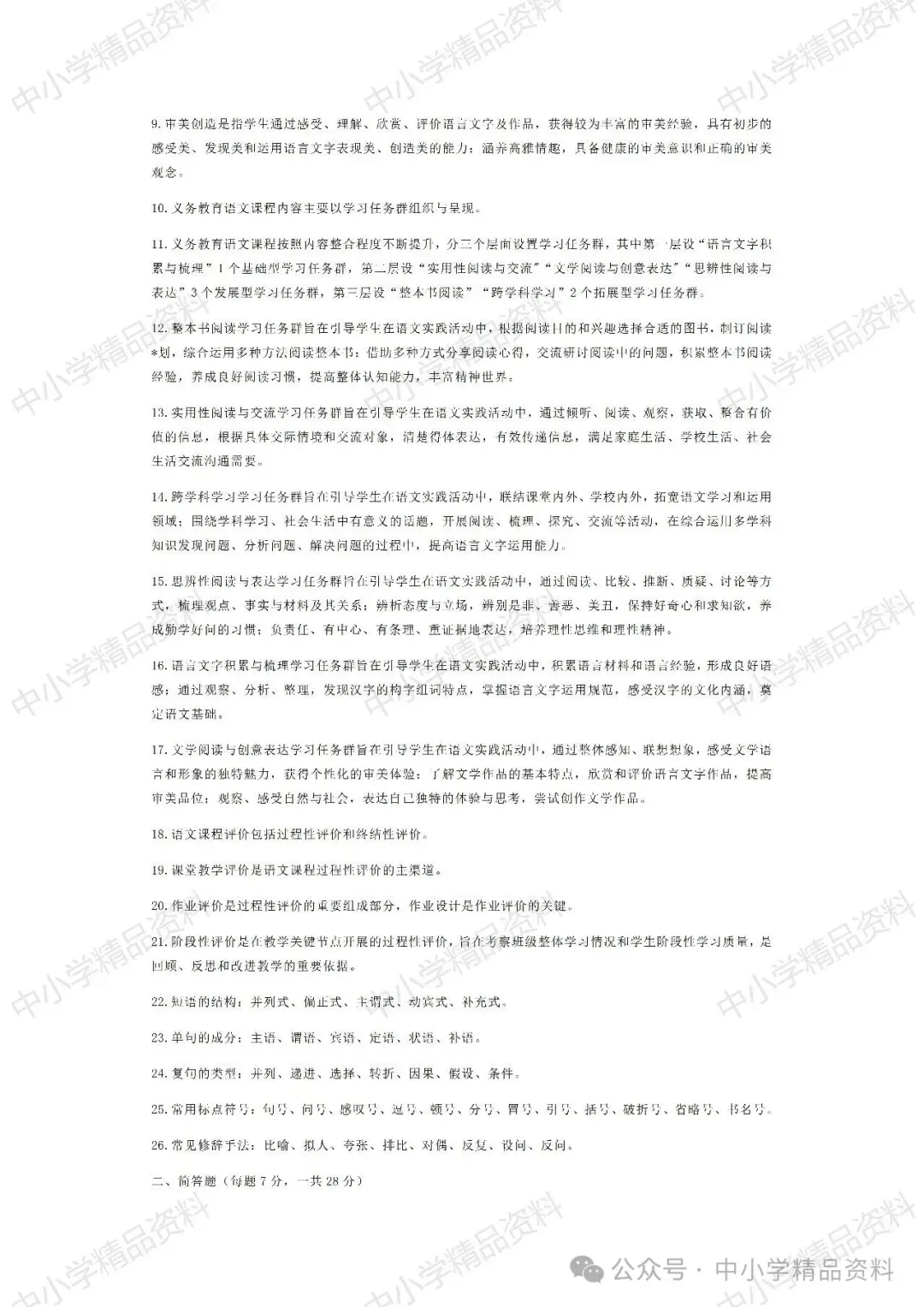 NO.BYX340市级小学语文教师新课标考试模拟试题(模拟试题word+参考答案word)共六套 2024-第6张图片-四季读书网