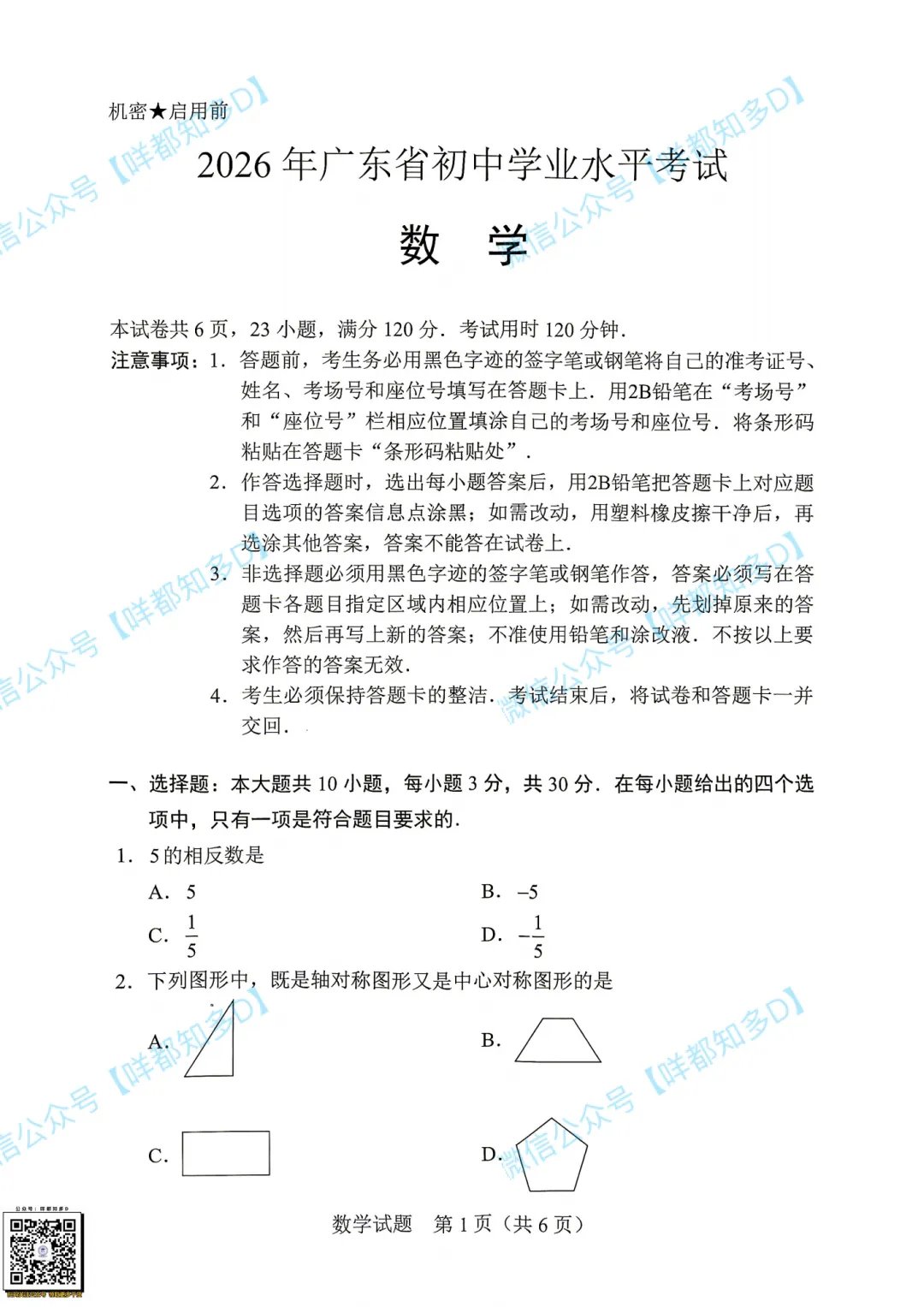 2026广东中考真题·全套汇总|数学/物理/化学/英语完整试卷+解析,各科难度深度拆解-第8张图片-四季读书网