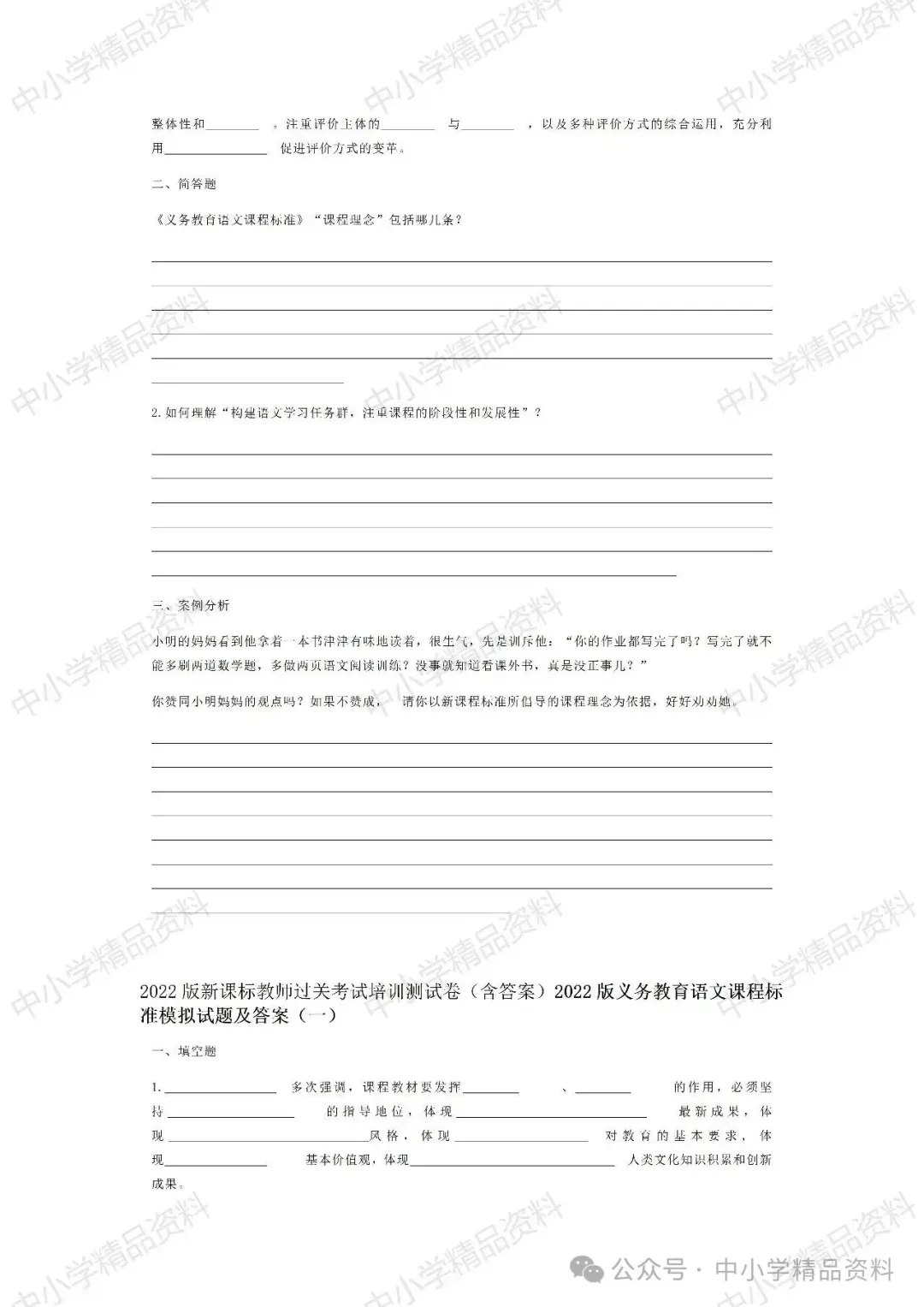 NO.BYX340市级小学语文教师新课标考试模拟试题(模拟试题word+参考答案word)共六套 2024-第9张图片-四季读书网