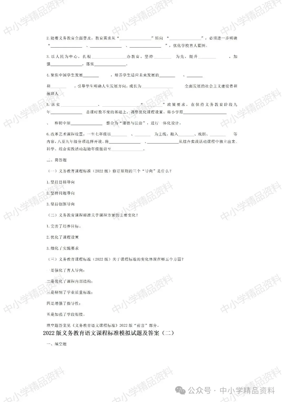 NO.BYX340市级小学语文教师新课标考试模拟试题(模拟试题word+参考答案word)共六套 2024-第10张图片-四季读书网