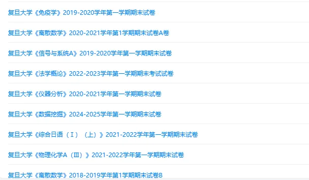 复旦大学历年期末试卷真题来啦~免费获取-第2张图片-四季读书网