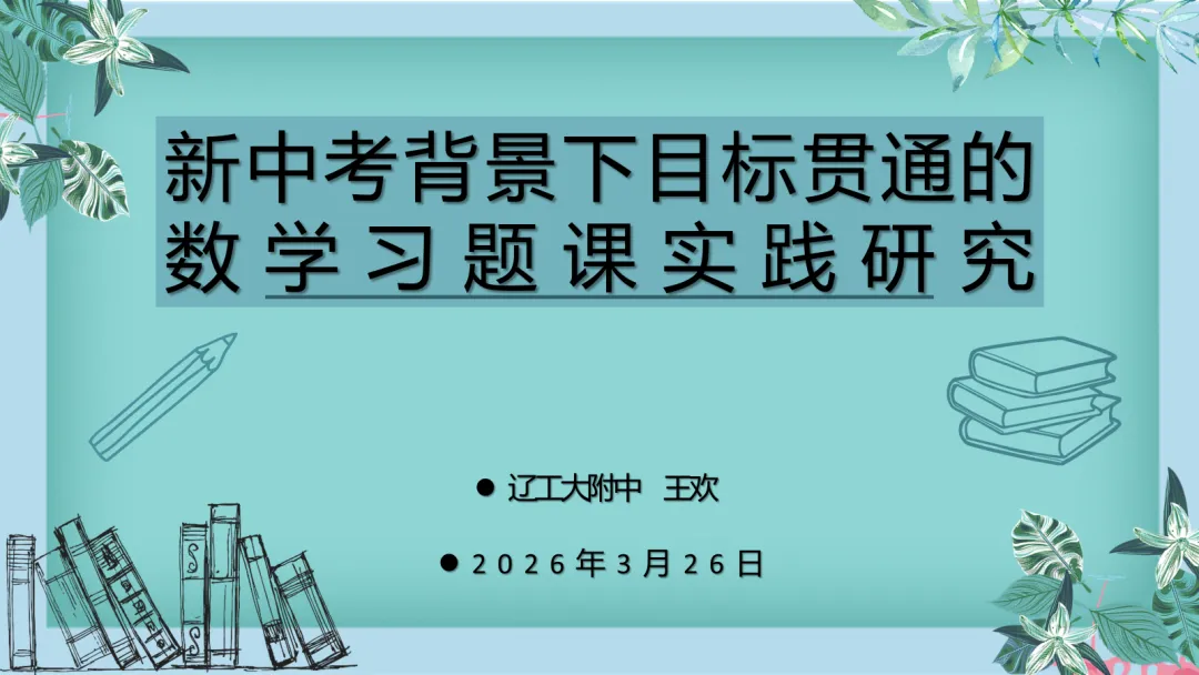 新中考背景下目标贯通的数学习题课实践研究-第1张图片-四季读书网 新中考背景下目标贯通的数学习题课实践研究-第1张图片-四季读书网