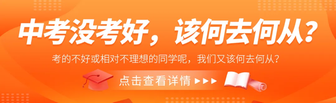 中考结束后!家长一定不能乱了阵脚!专业选择就是职业规划!选学校一定要趁早!-第1张图片-四季读书网 中考结束后!家长一定不能乱了阵脚!专业选择就是职业规划!选学校一定要趁早!-第1张图片-四季读书网