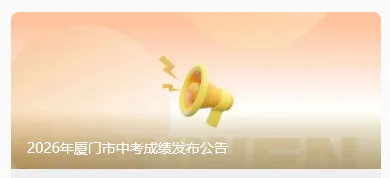 2026厦门中考成绩7月9日公布,厦门中考生请注意!-第1张图片-四季读书网